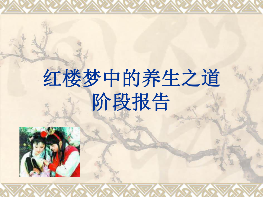 养生之道：红楼梦中的养生之道课件.ppt_第1页