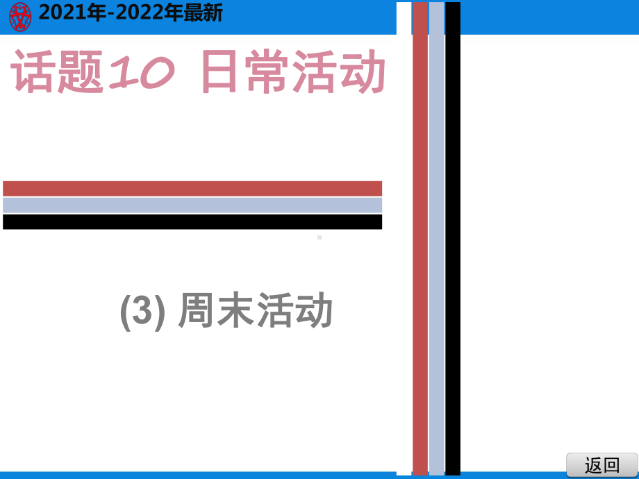 2021年英语中考短文填空周末活动g课件.ppt_第1页