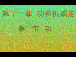 《功》课件4 公开课一等奖课件.ppt