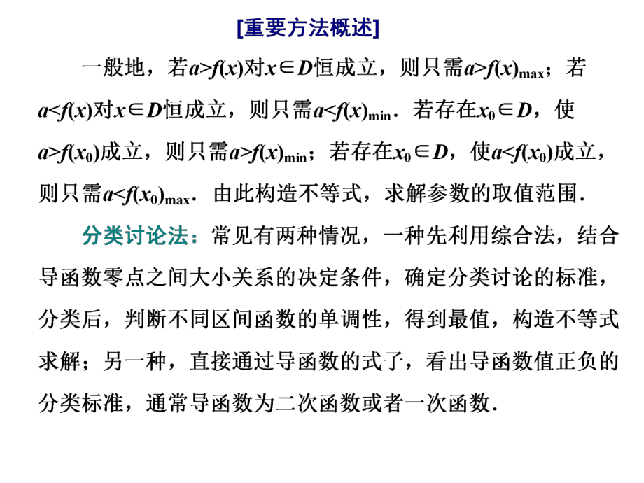 2021年高考数学总复习：利用导数研究不等式恒成立(能成立)问题课件.ppt_第2页