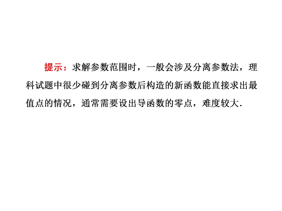 2021年高考数学总复习：利用导数研究不等式恒成立(能成立)问题课件.ppt_第3页