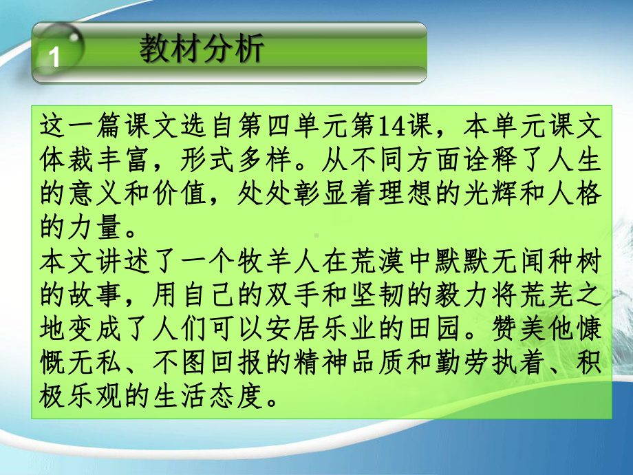 人教部编版七年级上册语文《植树的牧羊人》说课课件.ppt_第3页