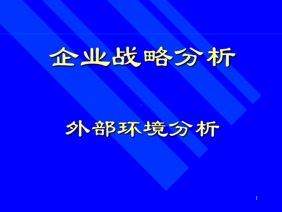 企业战略分析培训课件.pptx_第1页