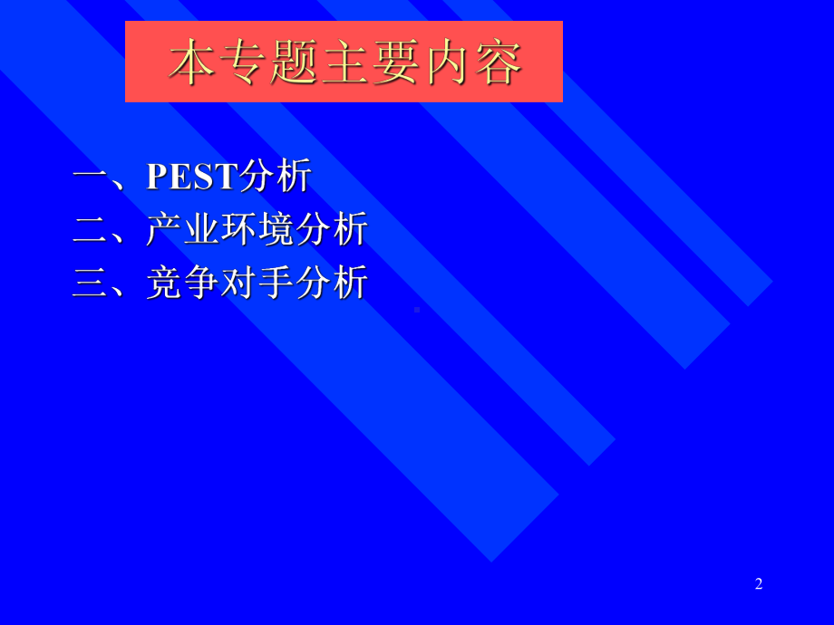 企业战略分析培训课件.pptx_第2页