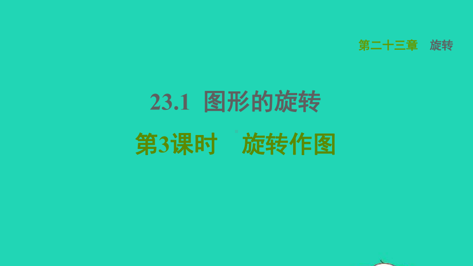 九年级数学上册第23章旋转 图形的旋转3旋转作图课件新版新人教版.ppt_第1页