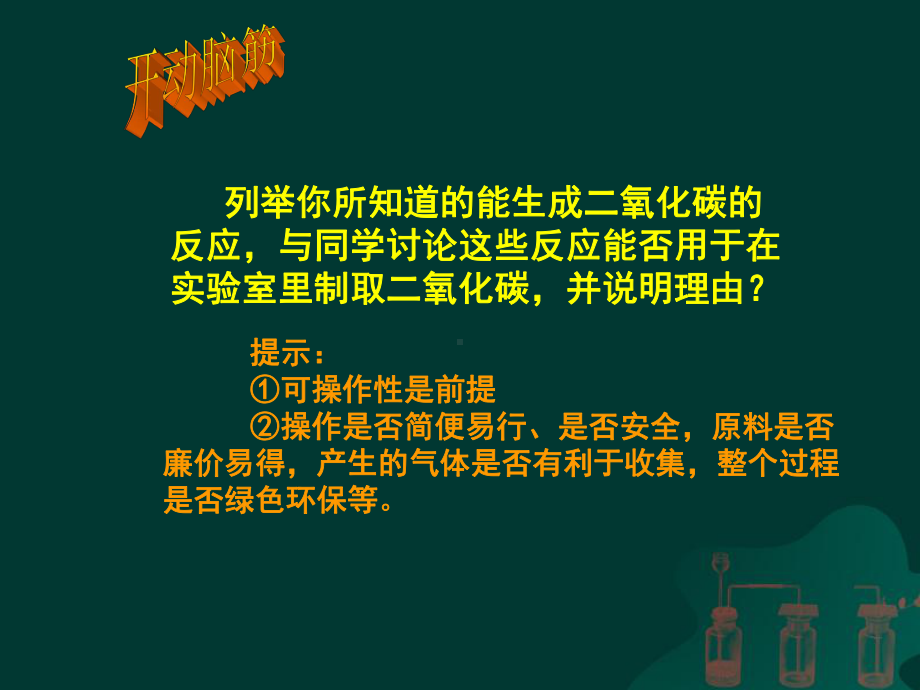 人教版九年级化学上册二氧化碳制取的研究课件.ppt_第2页