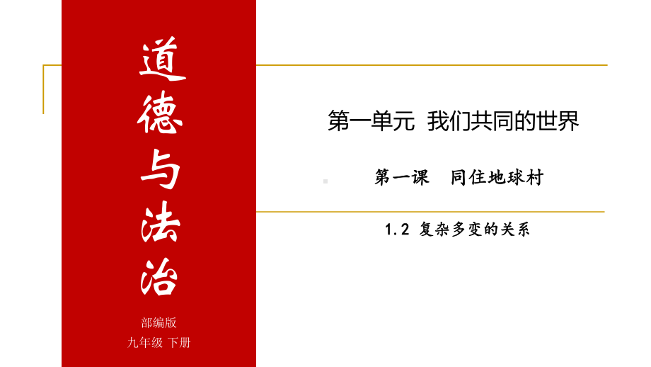 人教部编版九年级下册道德与法治12 复杂多变的关系课件.pptx_第1页