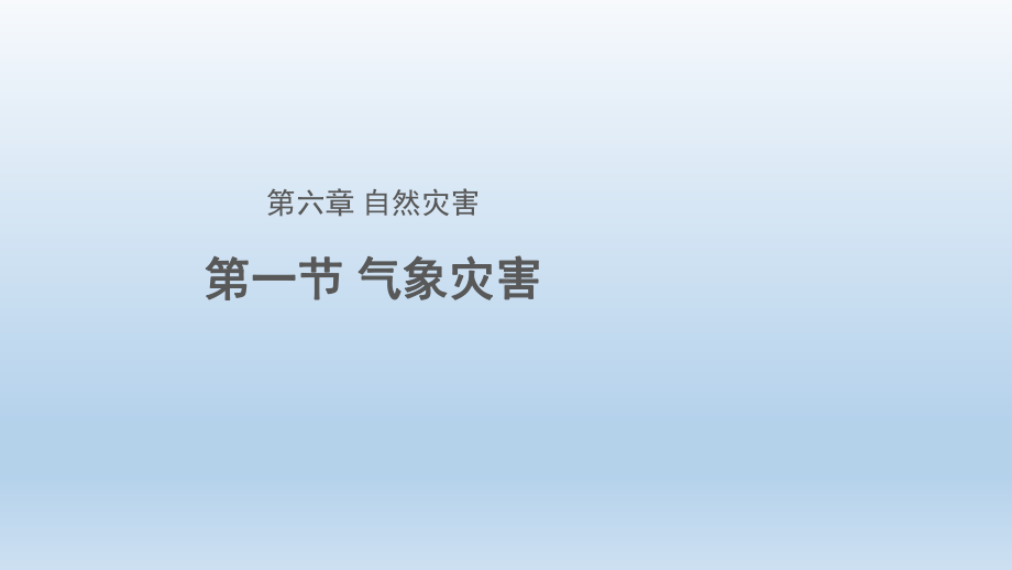 人教版必修一61气象灾害课件.pptx_第1页