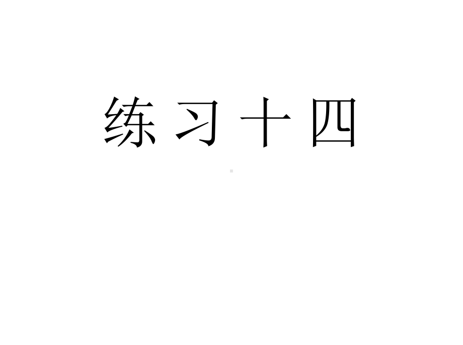 人教版二年级数学上册《练习十四》习题课件.ppt_第1页