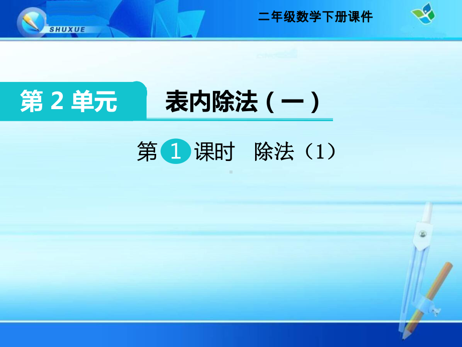 《第二单元 表内除法(一)除法》公开课课件.ppt_第1页