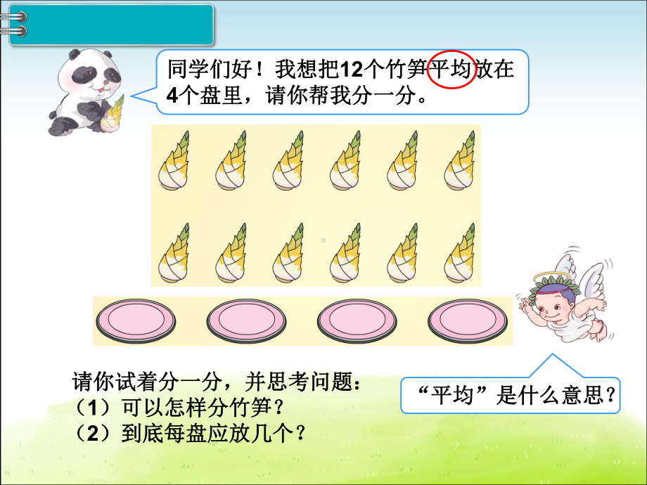 《第二单元 表内除法(一)除法》公开课课件.ppt_第3页