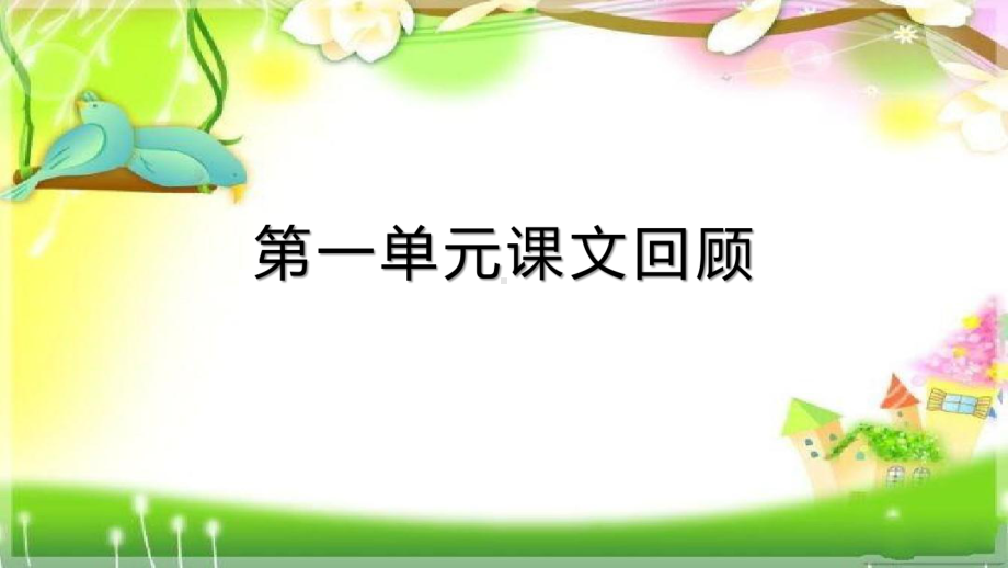 人教部编版三年级语文上册第一单元课文复习课件.pptx_第1页