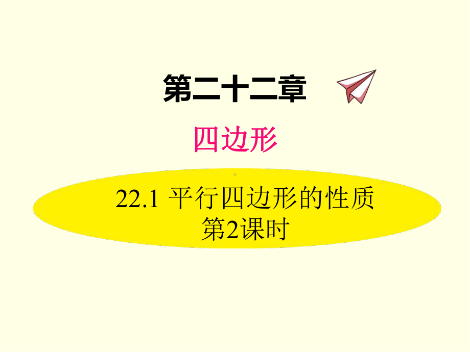 八年级下册数学课件(冀教版)平行四边形的性质 第二课时.ppt_第1页