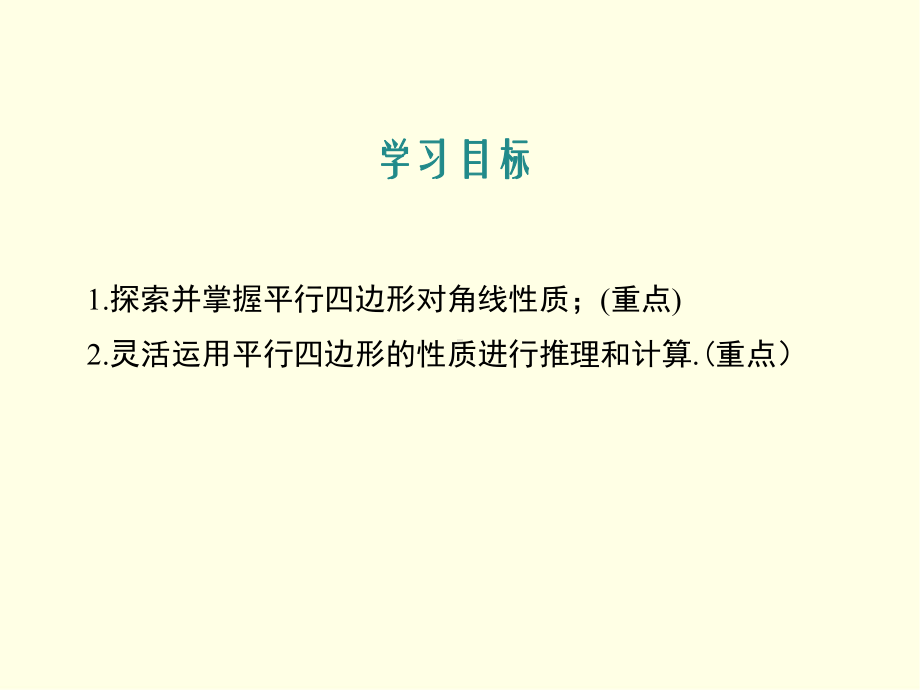 八年级下册数学课件(冀教版)平行四边形的性质 第二课时.ppt_第2页