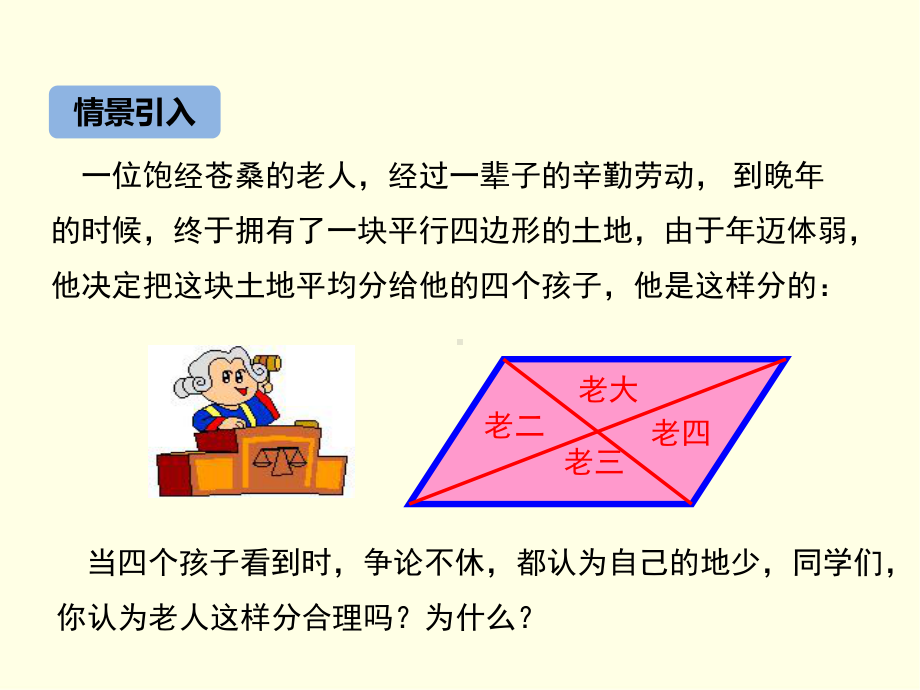 八年级下册数学课件(冀教版)平行四边形的性质 第二课时.ppt_第3页