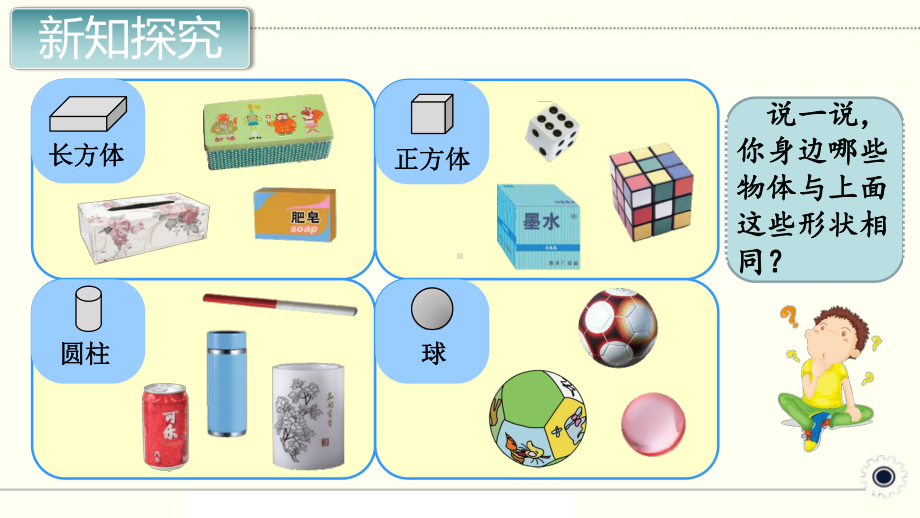 人教版一年级数学上册《认识图形(全章)》标准课件标准课件.pptx_第3页