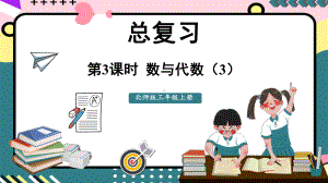 三年级上册数学总复习数与代数北师大版课件.pptx