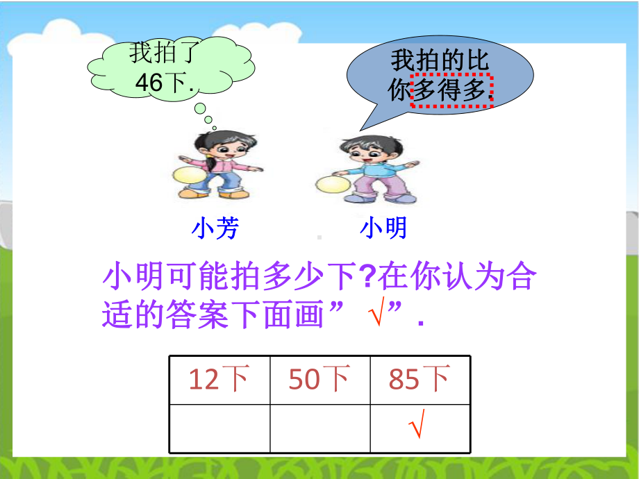 人教部编版一年级数学下册《比一比说一说》教学课件.pptx_第3页