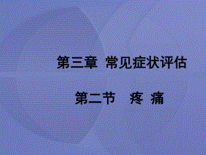 [健康评估]第三章第二节 疼痛课件.ppt