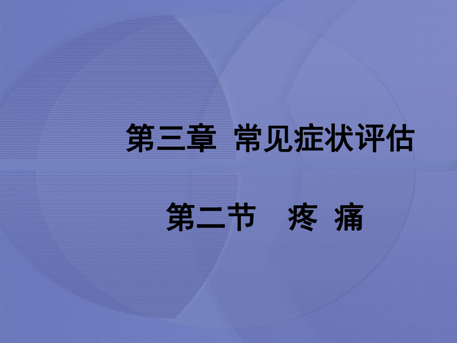 [健康评估]第三章第二节 疼痛课件.ppt_第1页