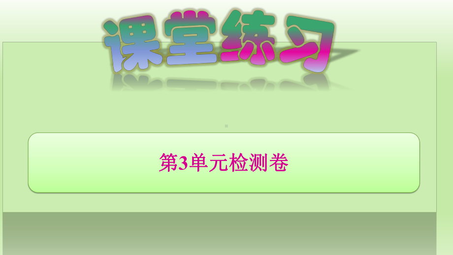 人教版三年级上册数学训练课件 第3单元检测卷.pptx_第1页