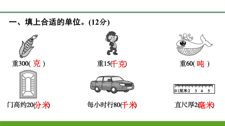 人教版三年级上册数学训练课件 第3单元检测卷.pptx_第2页