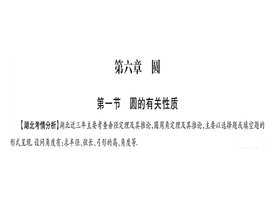 2021年中考数学第1轮复习第24讲圆的有关性质(湖北省)(优秀)课件.ppt_第1页