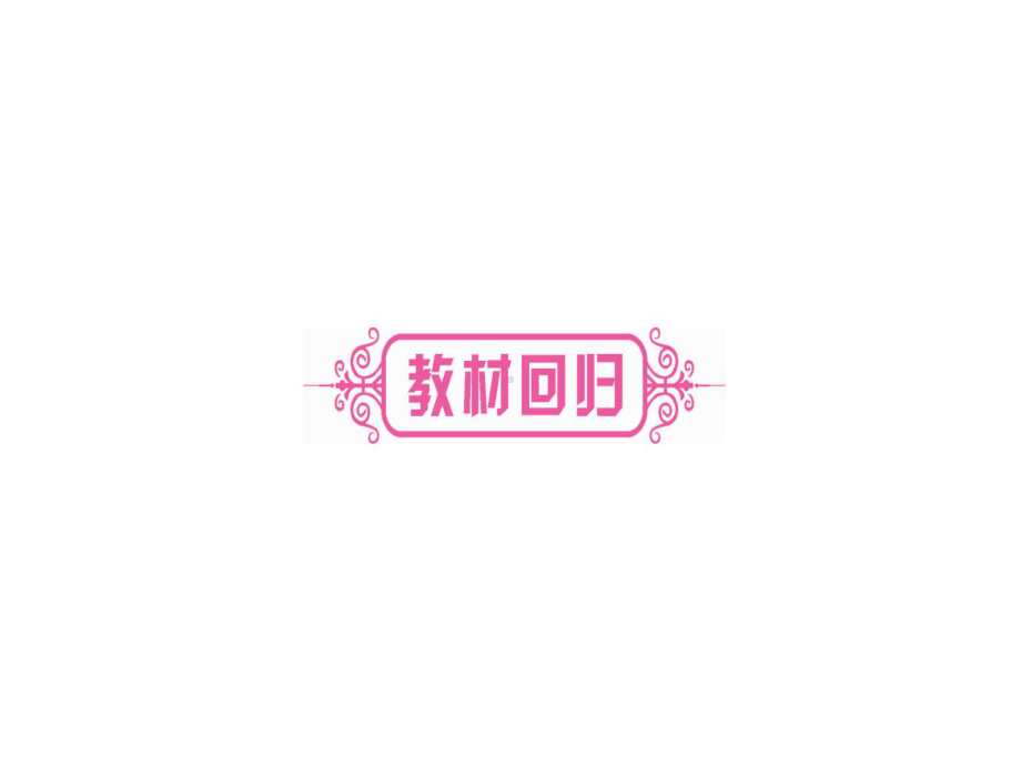 2021年中考数学第1轮复习第24讲圆的有关性质(湖北省)(优秀)课件.ppt_第2页