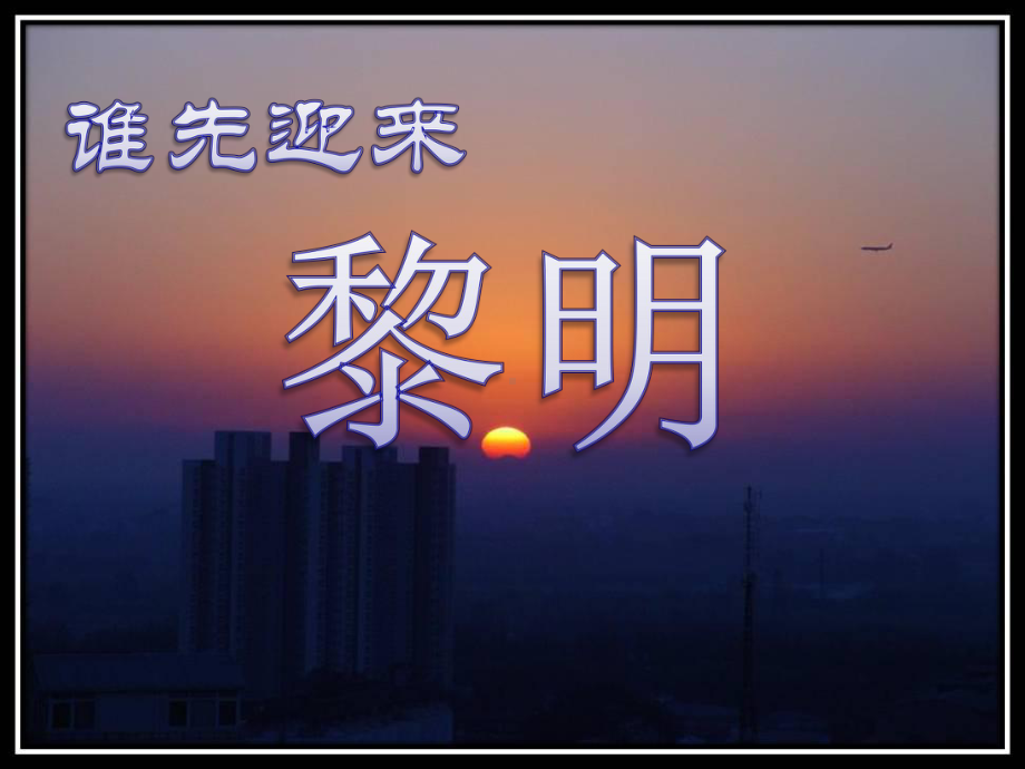 《谁先迎来黎明》课件.ppt_第1页