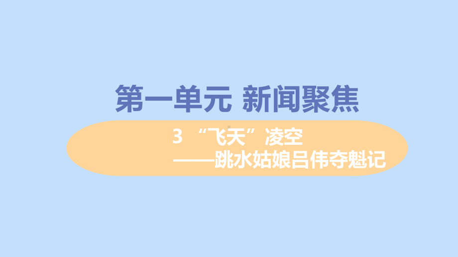 八年级语文上册第一单元新闻聚焦3“飞天”凌空-跳水姑娘吕伟夺魁记优秀（新人教版）课件.pptx_第1页