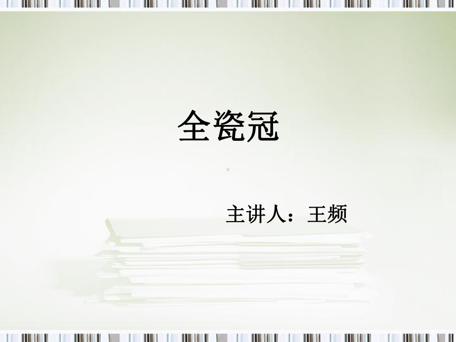 全瓷冠试戴与粘固课件.ppt_第1页