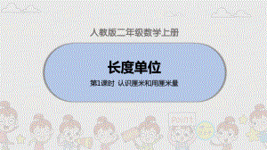 人教小学二年级数学上册厘米的认识课件.ppt