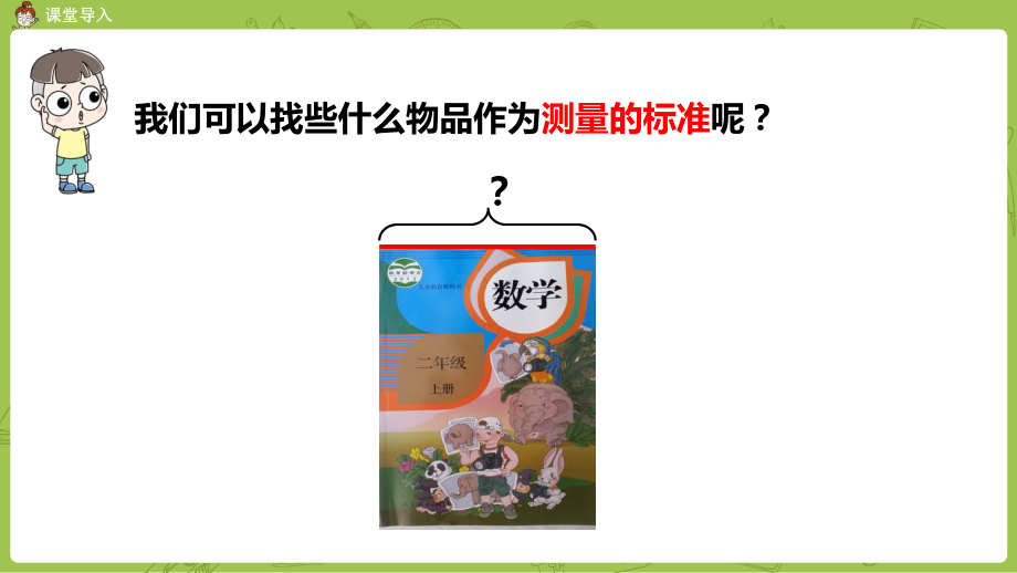 人教小学二年级数学上册厘米的认识课件.ppt_第3页