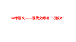 中考语文-现代文阅读“记叙文”(有答案)课件.pptx