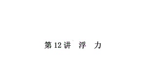 2021年中考安徽专用物理考点梳理第12讲 浮 力课件.ppt