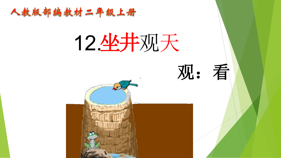 二年级上册语文课件 课文 四 12、坐井观天｜部编人教版 .ppt_第2页