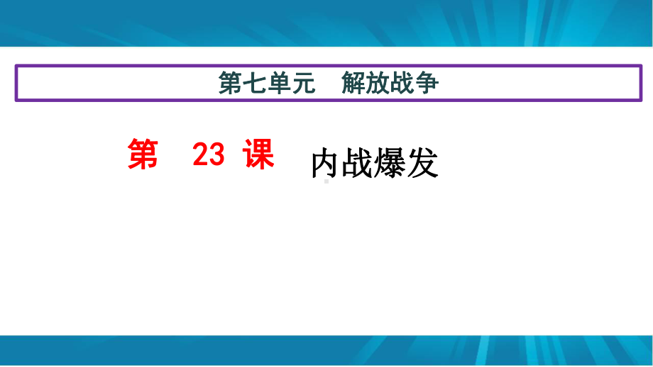 人教部编版 八年级历史上册第七单元 第23课 内战爆发课件.ppt_第1页