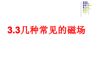 33几种常见的磁场(课件共).ppt