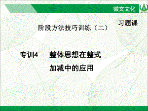 专训整体思想在整式加减中的应用公开课课件.ppt