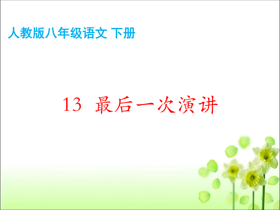 人教版八年级语文 下册 第四单元 13 最后一次演讲课件.pptx_第3页