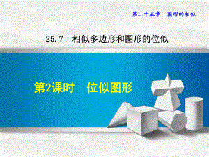 冀教版九上数学优质公开课课件2572 位似图形.ppt