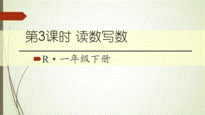 一年级数学下册读数写数课件.ppt