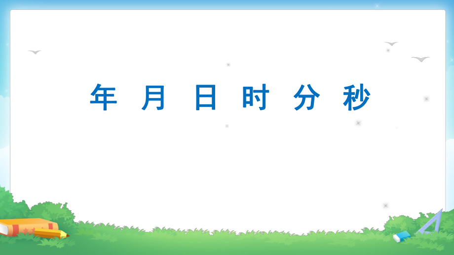 《年、月、日》标准课件(人教版)1.pptx_第2页