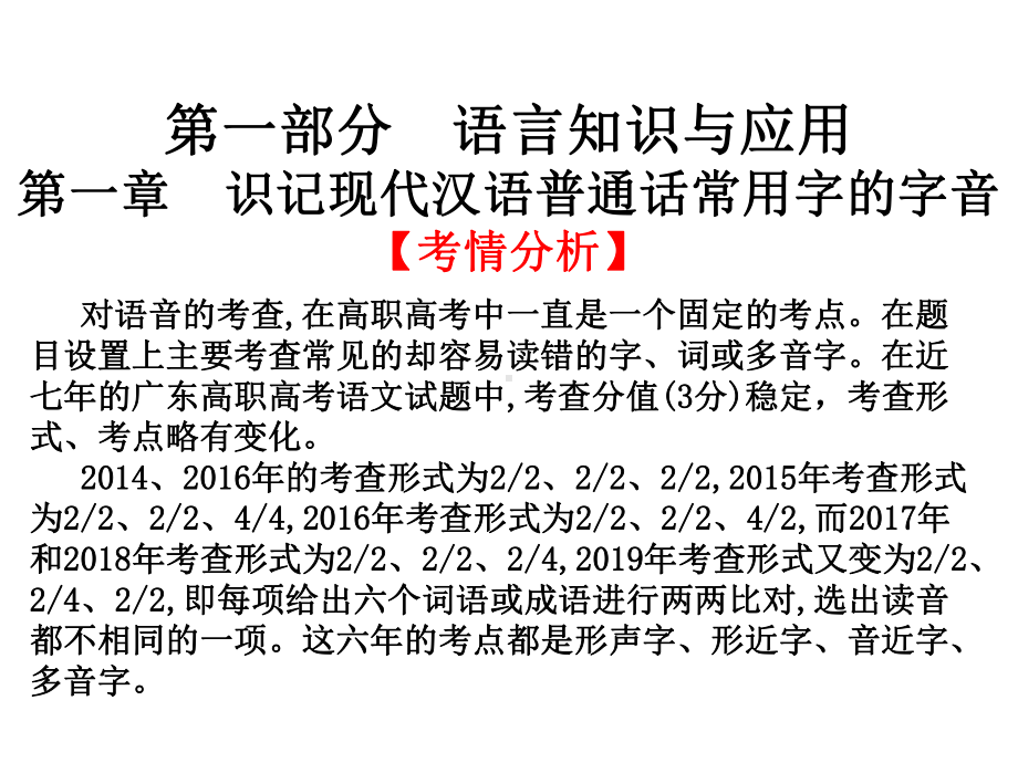 2021版广东省高职高考语文总复习课件：第一部分 语言知识与应用第一章 识记现代汉语普通话常用字的字音(.ppt_第1页