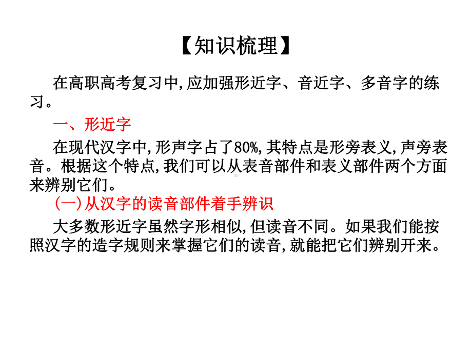 2021版广东省高职高考语文总复习课件：第一部分 语言知识与应用第一章 识记现代汉语普通话常用字的字音(.ppt_第3页