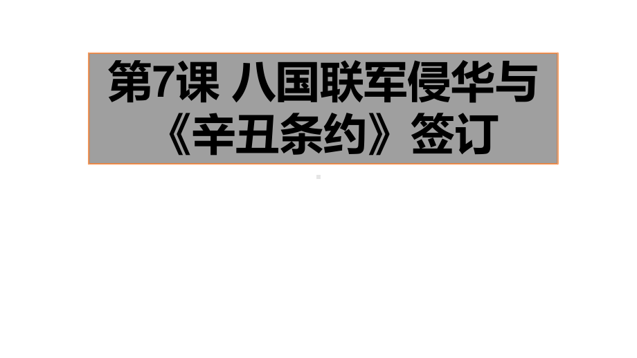 人教部编版八国联军侵华与《辛丑条约》签订1课件.pptx_第1页