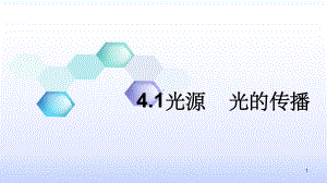 光源光的传播课件.pptx