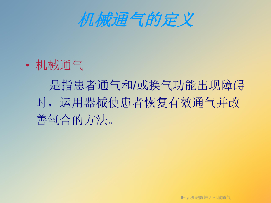 呼吸机进阶培训机械通气课件.ppt_第3页