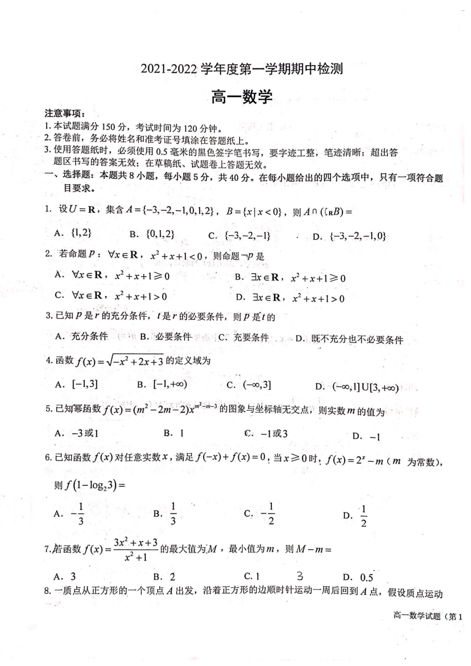 山东省青岛市即墨区第一 2021-2022学年高一上学期期中测试数学试题.pdf_第1页