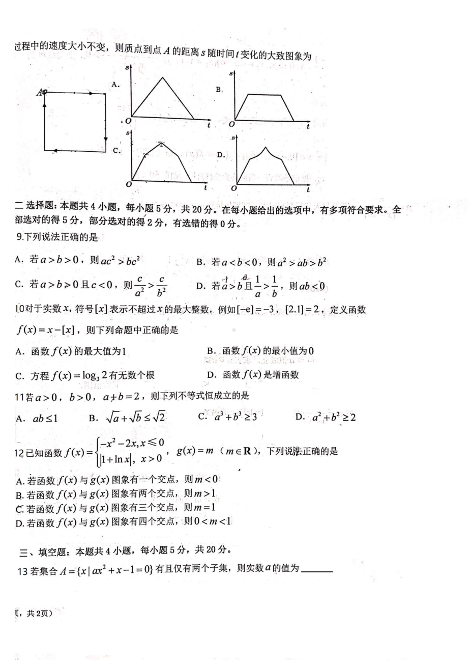 山东省青岛市即墨区第一 2021-2022学年高一上学期期中测试数学试题.pdf_第2页